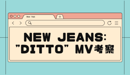 【NewJeans】新曲DittoのMV考察（少女の名前、鹿、マニキュア、雨...）