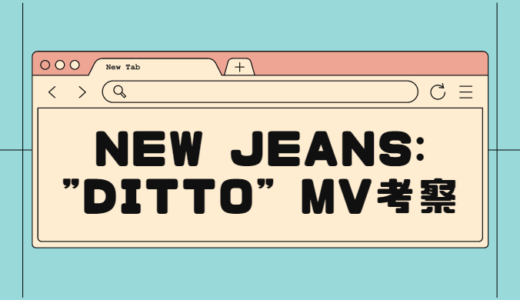 【NewJeans】新曲DittoのMV考察（少女の名前、鹿、マニキュア、雨…）