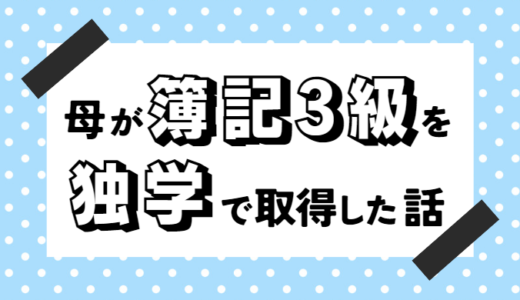 【必見】簿記3級は独学じゃ無理？50代の母が独学で合格したので勉強法を教えてもらった