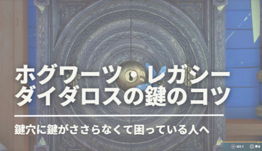 【ホグワーツ・レガシー】ダイダロスの鍵が鍵穴に全然はまらない人へ