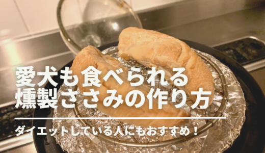 【簡単】愛犬も食べられる燻製ささみの作り方（ダイエットしている人にも◎）