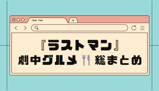 【ラストマン】ドラマに登場した食事・スイーツ情報まとめ