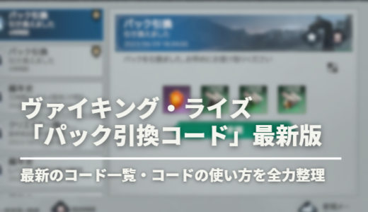 【ヴァイキングライズ】パック引換コードまとめ（23/8/28更新！最新版）【ヴァイライ】
