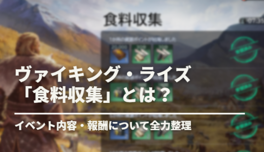 【ヴァイライ】とにかく資源採集！イベント「食料収集」攻略