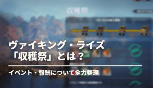 【ヴァイライ】初心者は絶対にやるべし！イベント「収穫祭」攻略