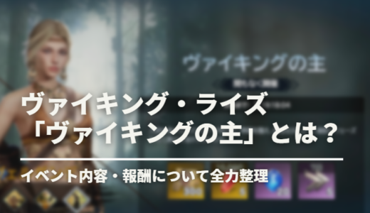 【ヴァイキングライズ】事前準備必須！イベント「ヴァイキングの主」攻略