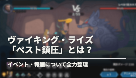 【ヴァイライ】巨大ネズミを退治！イベント「ペスト鎮圧」攻略