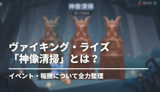 【ヴァイライ】レジェンドかけら100枚ゲット？！運試しイベント「神像清掃」攻略