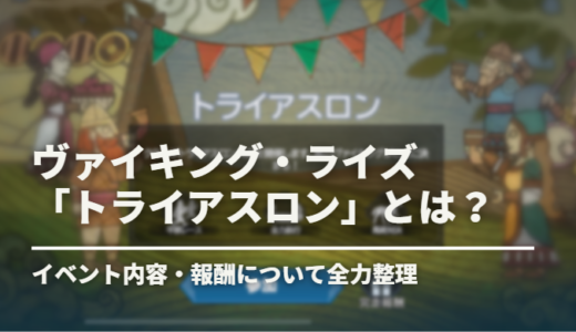 【ヴァイキングライズ】3時間以内に走り切れ！イベント「トライアスロン」攻略