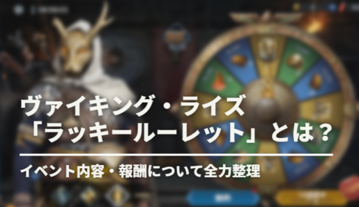 【ヴァイライ】レジェンド英雄をお得にゲット！イベント「ラッキールーレット」攻略