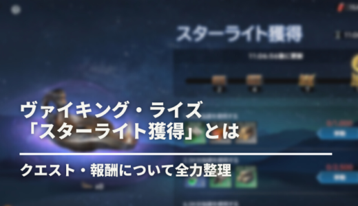 【ヴァイキングライズ】KvK関連イベント「スターライト獲得」の攻略まとめ【ヴァイライ】