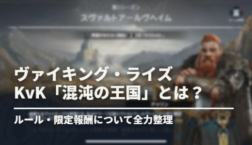 【ヴァイキングライズ】KvK「混沌の王国」攻略情報まとめ【ヴァイライ】