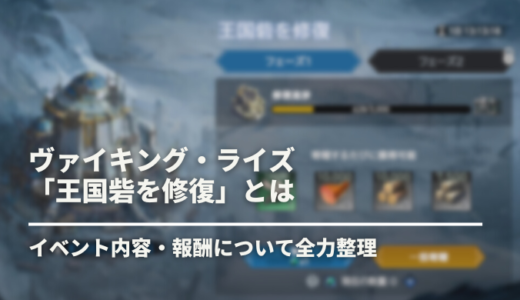 【ヴァイキングライズ】KvK関連イベント「王国砦を修復」攻略【ヴァイライ】