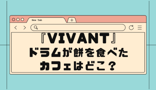 【VIVANT】ドラムが餅を食べていた茶屋はどこ？店舗情報を紹介