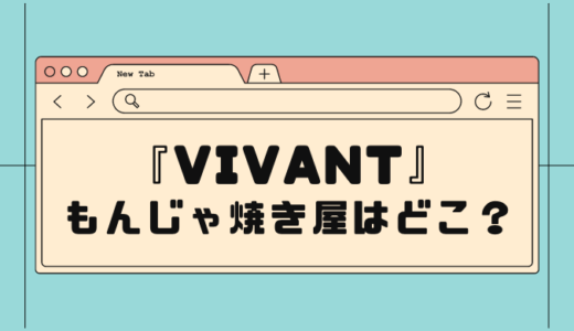 【VIVANT】もんじゃ焼き屋はどこ？店舗情報を紹介