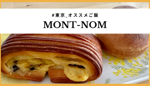 【東京・自由が丘】「MONT-NOM」のパンスイスとフィナンシェが美味しいという話