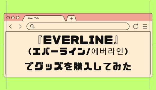 【韓国オタ活】Everlineでグッズを購入してみた（実際にかかった送料・関税など）