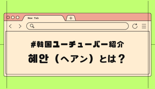 【韓国YouTuber】「ヘアン(혜안)」を知らないなんて言わせない