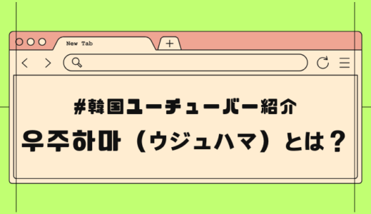 【韓国YouTuber】BTSも見ている「ウジュハマ(우주하마)」とは