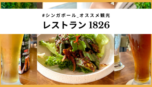 【シンガポール観光】レストラン「1826」で昼から乾杯（行き方、メニューなど）
