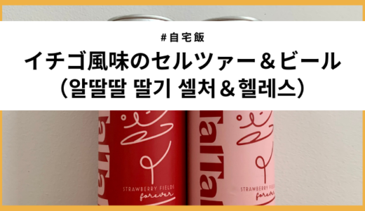 【日本未発売】韓国のイチゴビール「알딸딸(Al TalTal)」を飲んでみた