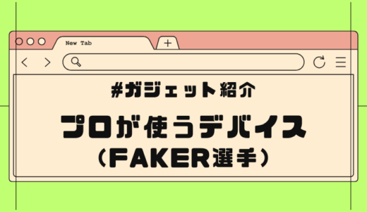 伝説のLoLプレイヤー「Faker」選手が使うゲームデバイス紹介（マウス、キーボードなど）