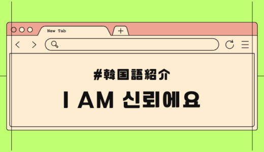 【韓国語】流行語「I am 신뢰에요」とは？意味・由来を解説