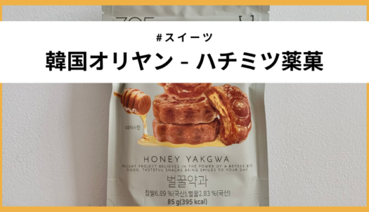 【韓国】話題の商品「オリーブヤングのハチミツ薬菓」実食レビュー