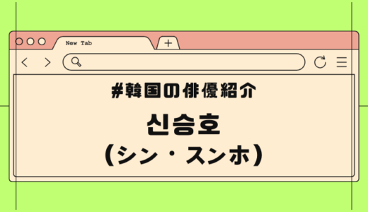 【韓国俳優】レドベルのボディガード出身？！シン・スンホのプロフィール・出演作まとめ