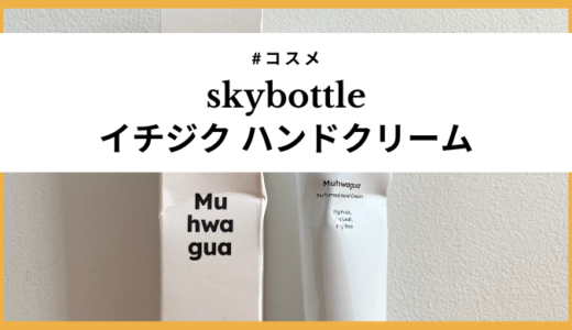 【韓国】skybottleのパフュームハンドクリーム(イチジク)のレビュー