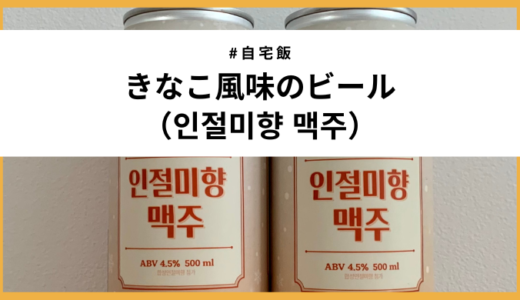 【日本未発売】ソルビン×CUコラボ「인절미향 맥주」実食レポ