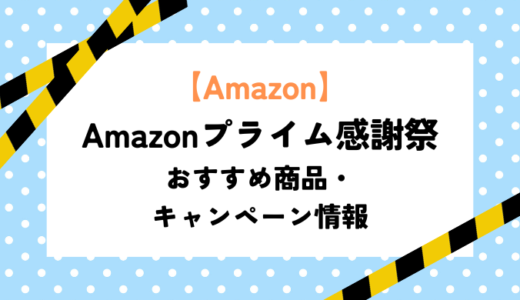 Amazonプライム感謝祭2023~セール情報・おすすめ商品まとめ