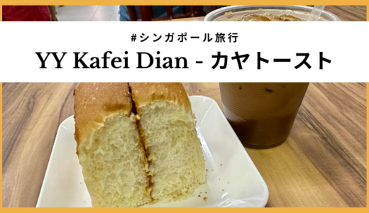 【シンガポール】YY Kafei Dianのカヤトーストがうますぎな件