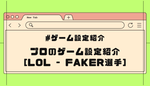 伝説のLoLプレイヤー「Faker選手」のゲーム設定を調べてみた