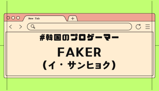 【韓国プロゲーマー】Faker選手のプロフィール・兵役事情・伝説紹介