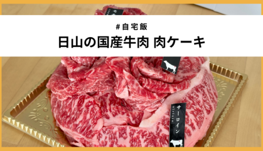 【クリスマス】1日3食限定「日山の国産牛肉 肉ケーキ」を食べてみた