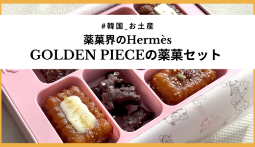 【韓国土産】薬菓界のエルメス「GOLDEN PIECE」のディズニーコラボ限定薬菓セットを食べてみた