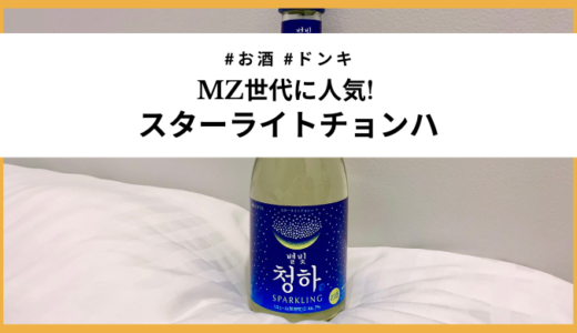 【ドンキ】韓国MZ世代に選ばれたお酒「スターライトチョンハ」日本で買えるんかい