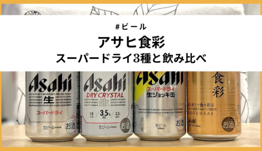 生ジョッキ缶第二弾「アサヒ食彩」とスーパードライ3種を飲み比べ