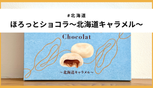 【北海道】なんておいしいんだ「ほろっとショコラ～北海道キャラメル～」実食レビュー