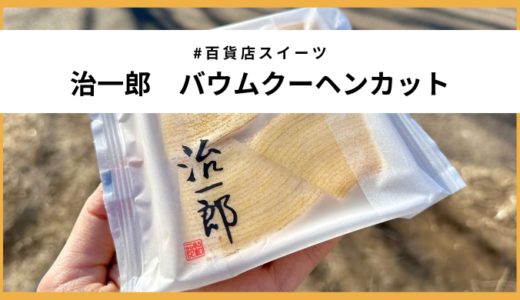 最高級のしっとり感「治一郎のバウムクーヘンカット」実食レビュー