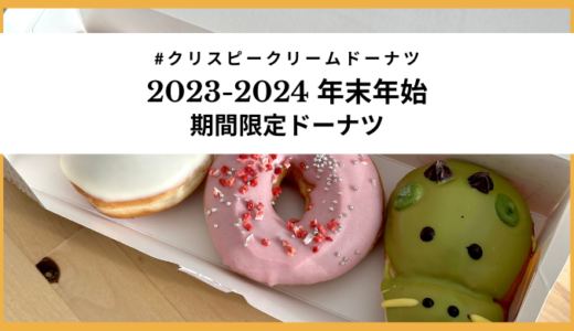 【クリスピークリームドーナツ】2023-24年年末年始限定ドーナツを食べてみた