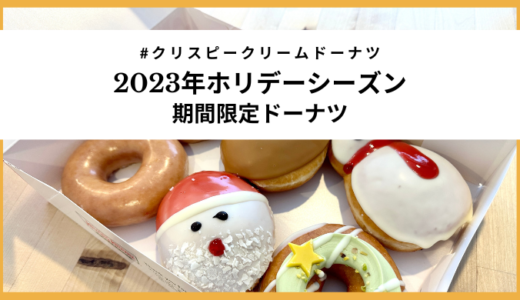 【クリスピークリームドーナツ】2023年クリスマス限定ドーナツを食べてみた