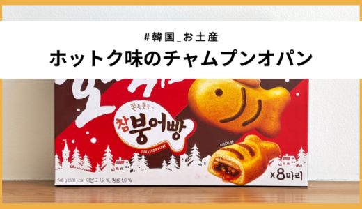 【韓国土産】シナモンの香り＆モチモチ食感「ホットク味のチャムプンオパン」実食レビュー