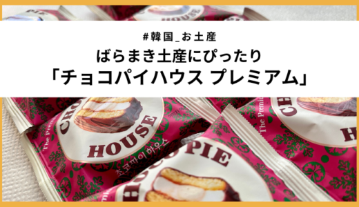 【韓国土産】ばらまき土産にぴったり「チョコパイハウス プレミアム」