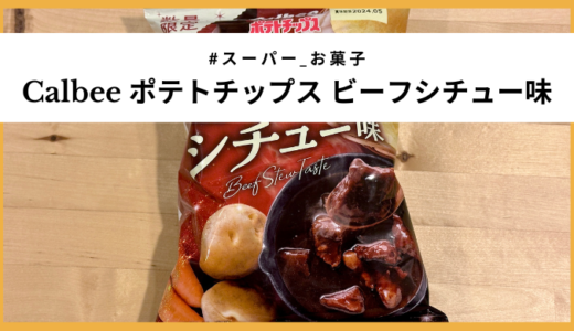 激旨だけど販売場所不明「カルビー ポテトチップス ビーフシチュー味」実食レビュー