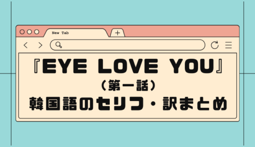【EyeLoveYou】(第一話)テオのセリフで韓国語を勉強するぞ！(韓国語＆日本語訳)