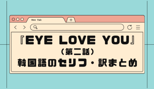 【EyeLoveYou】(第二話)テオのセリフで韓国語を勉強するぞ！(韓国語＆日本語訳)