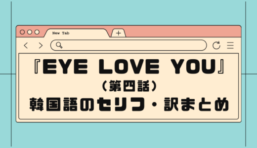 【EyeLoveYou】(第四話)テオのセリフで韓国語を勉強するぞ！(韓国語＆日本語訳)