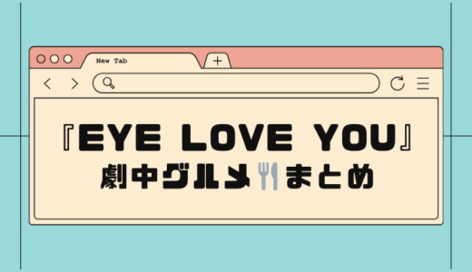 【EyeLoveYou】劇中に登場した韓国料理・レストラン・居酒屋などまとめ
